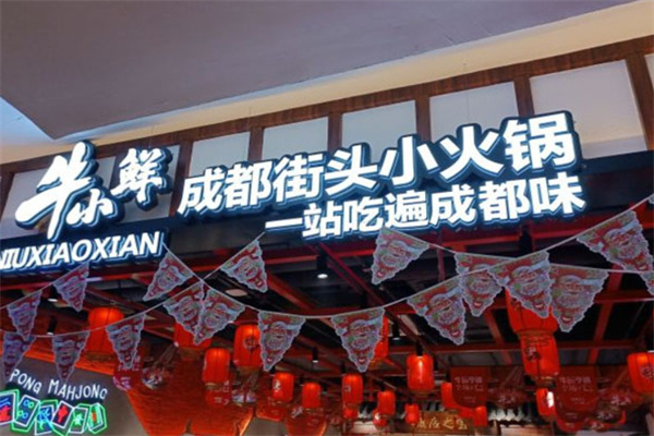 牛小鲜成都串串小火锅加盟